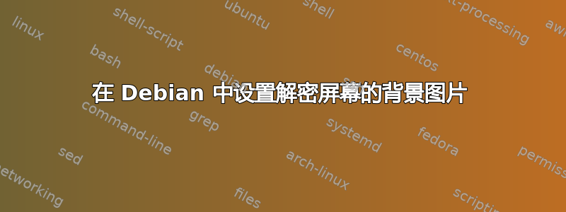 在 Debian 中设置解密屏幕的背景图片