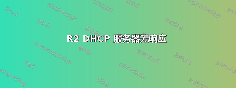 2008R2 DHCP 服务器无响应