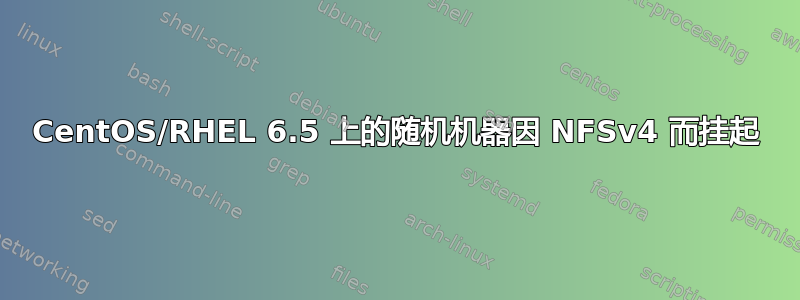 CentOS/RHEL 6.5 上的随机机器因 NFSv4 而挂起