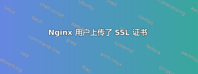 Nginx 用户上传了 SSL 证书