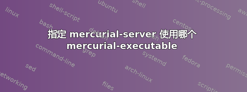 指定 mercurial-server 使用哪个 mercurial-executable