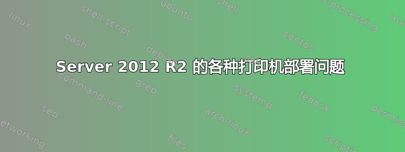 Server 2012 R2 的各种打印机部署问题