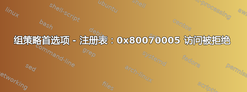 组策略首选项 - 注册表：0x80070005 访问被拒绝