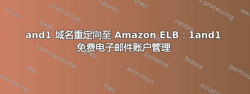 1and1 域名重定向至 Amazon ELB：1and1 免费电子邮件账户管理
