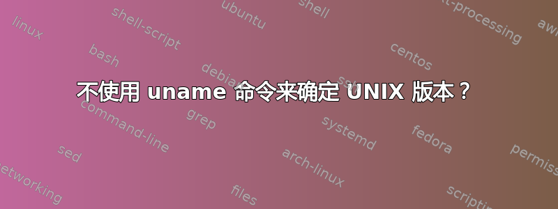 不使用 uname 命令来确定 UNIX 版本？