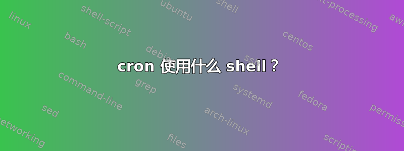 cron 使用什么 shell？