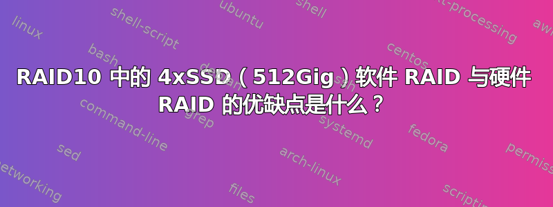 RAID10 中的 4xSSD（512Gig）软件 RAID 与硬件 RAID 的优缺点是什么？