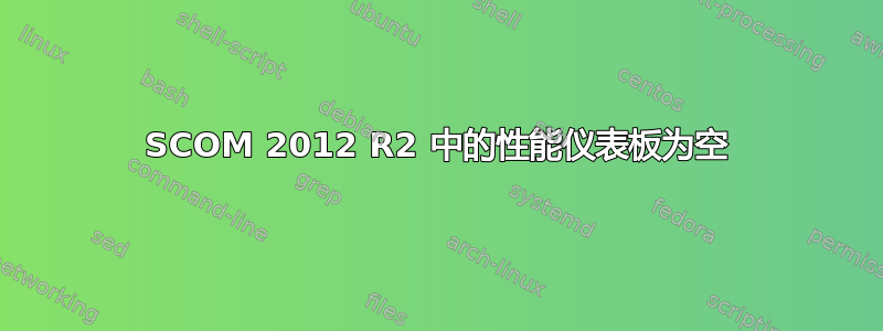 SCOM 2012 R2 中的性能仪表板为空