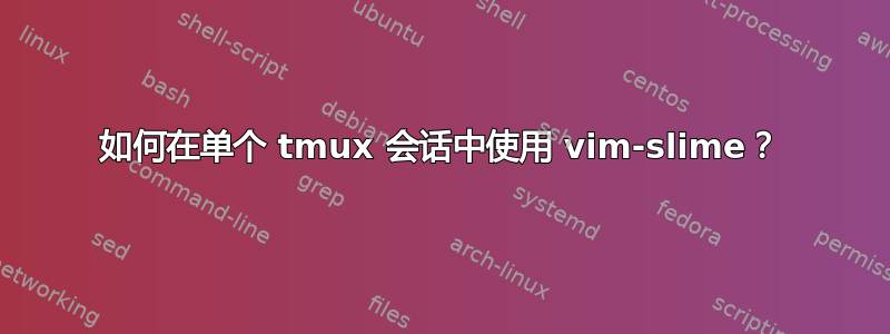 如何在单个 tmux 会话中使用 vim-slime？