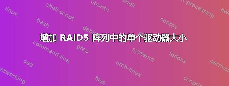 增加 RAID5 阵列中的单个驱动器大小