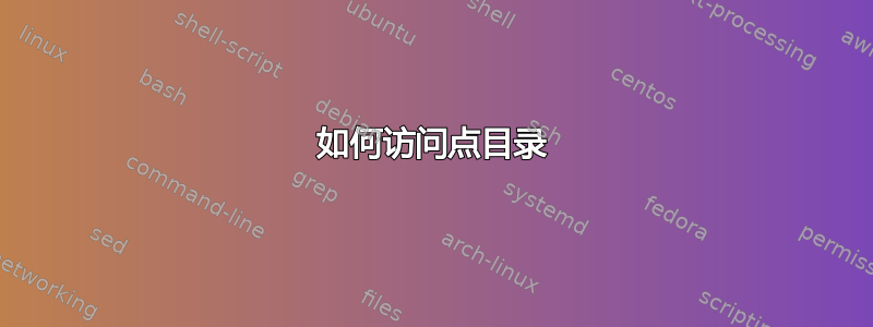 如何访问点目录