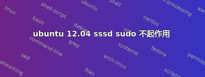 ubuntu 12.04 sssd sudo 不起作用