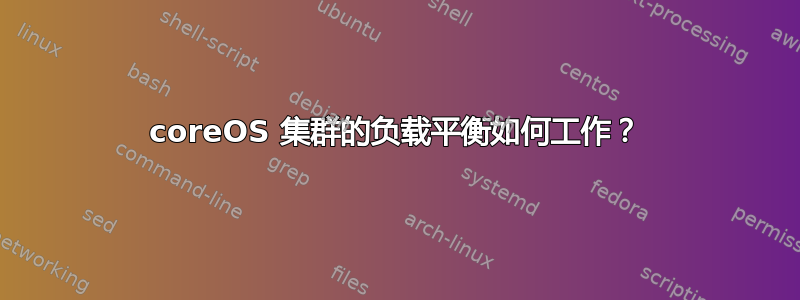 coreOS 集群的负载平衡如何工作？