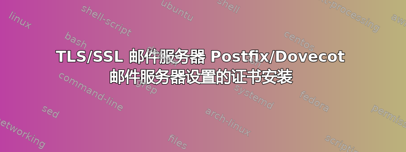 TLS/SSL 邮件服务器 Postfix/Dovecot 邮件服务器设置的证书安装