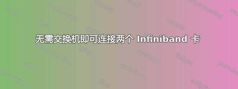 无需交换机即可连接两个 Infiniband 卡