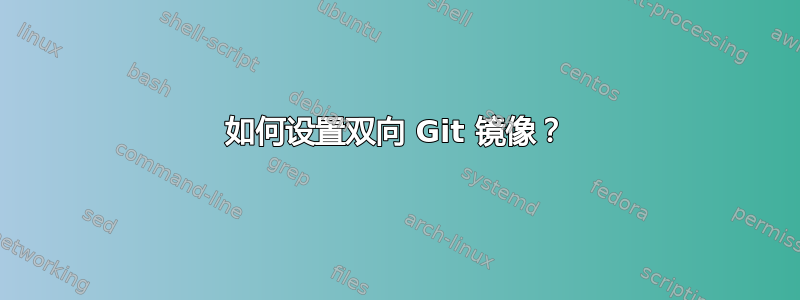 如何设置双向 Git 镜像？