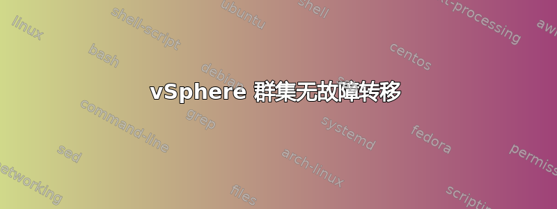 vSphere 群集无故障转移