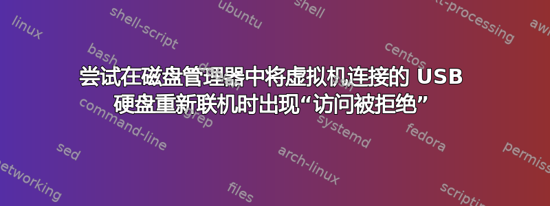 尝试在磁盘管理器中将虚拟机连接的 USB 硬盘重新联机时出现“访问被拒绝”