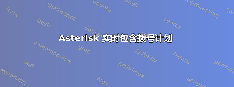 Asterisk 实时包含拨号计划