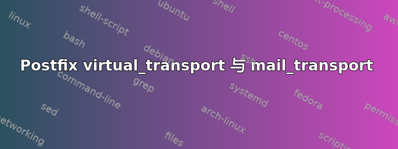 Postfix virtual_transport 与 mail_transport