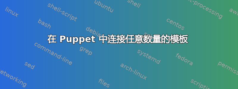 在 Puppet 中连接任意数量的模板