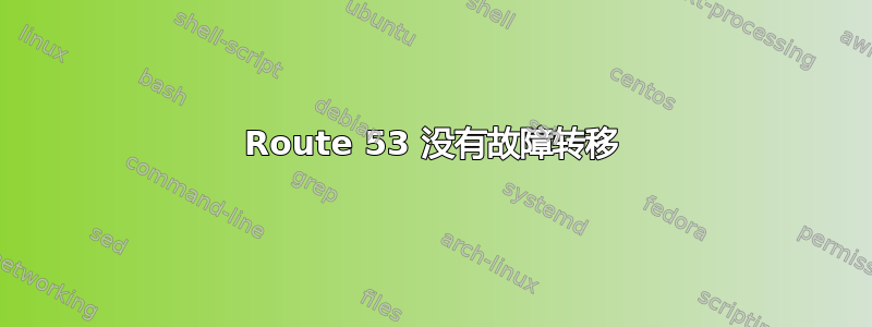 Route 53 没有故障转移