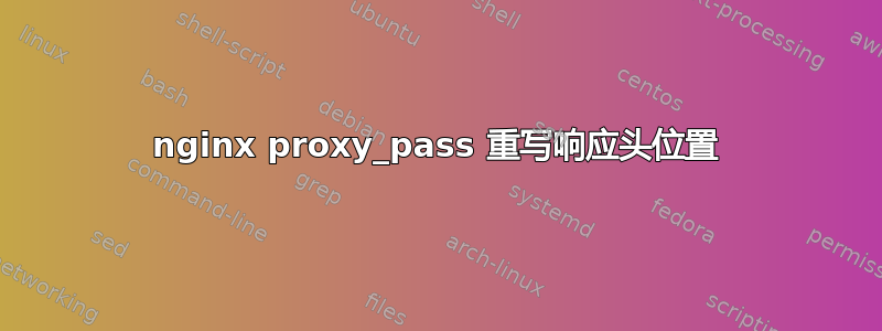 nginx proxy_pass 重写响应头位置