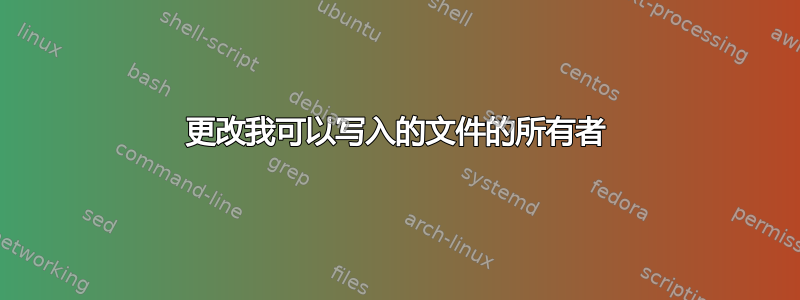 更改我可以写入的文件的所有者