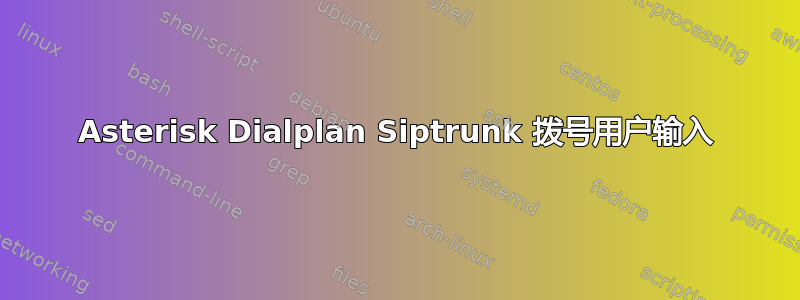 Asterisk Dialplan Siptrunk 拨号用户输入