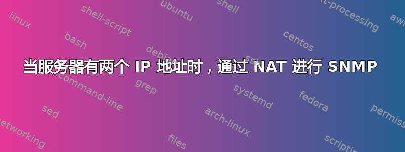 当服务器有两个 IP 地址时，通过 NAT 进行 SNMP