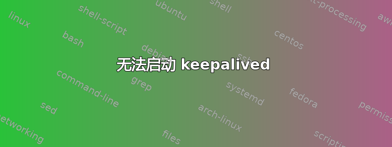 无法启动 keepalived