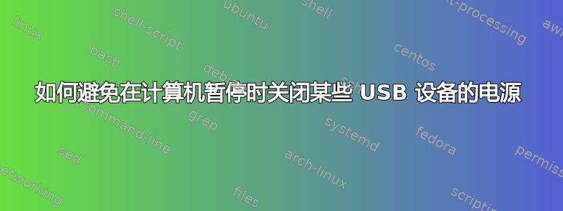 如何避免在计算机暂停时关闭某些 USB 设备的电源