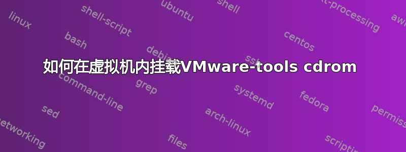 如何在虚拟机内挂载VMware-tools cdrom