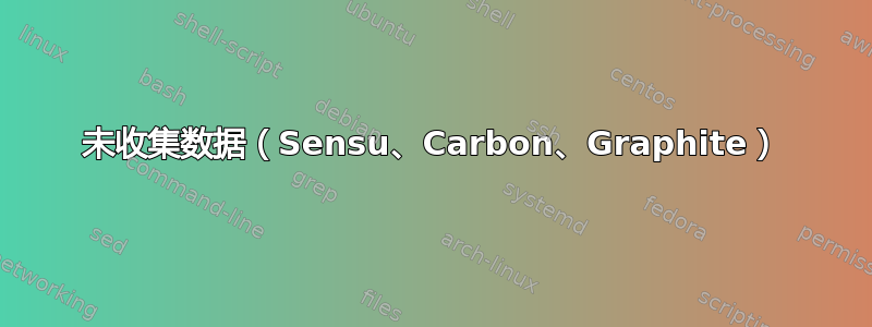 未收集数据（Sensu、Carbon、Graphite）