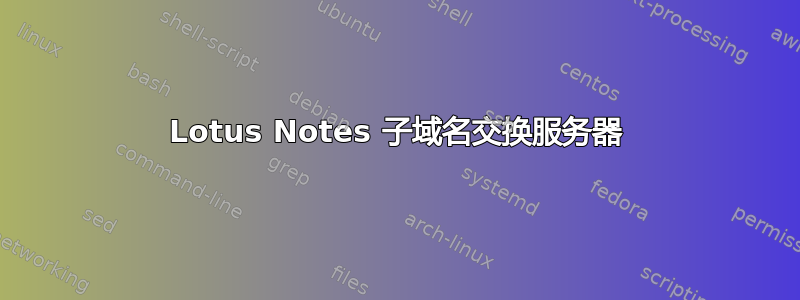 Lotus Notes 子域名交换服务器