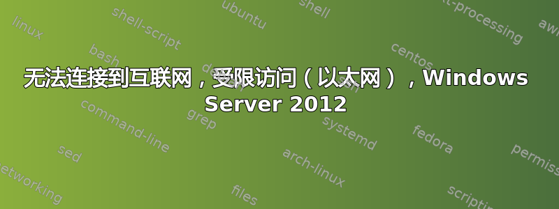 无法连接到互联网，受限访问（以太网），Windows Server 2012