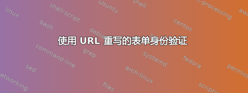 使用 URL 重写的表单身份验证