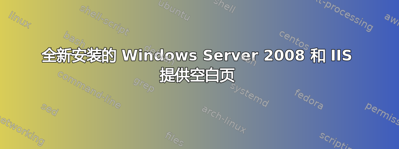 全新安装的 Windows Server 2008 和 IIS 提供空白页