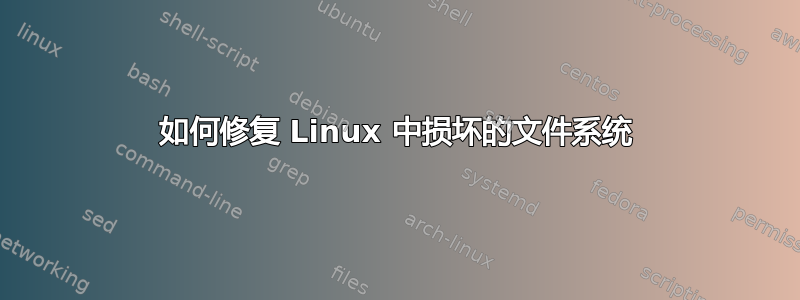 如何修复 Linux 中损坏的文件系统