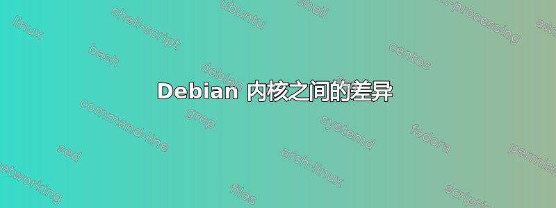 Debian 内核之间的差异