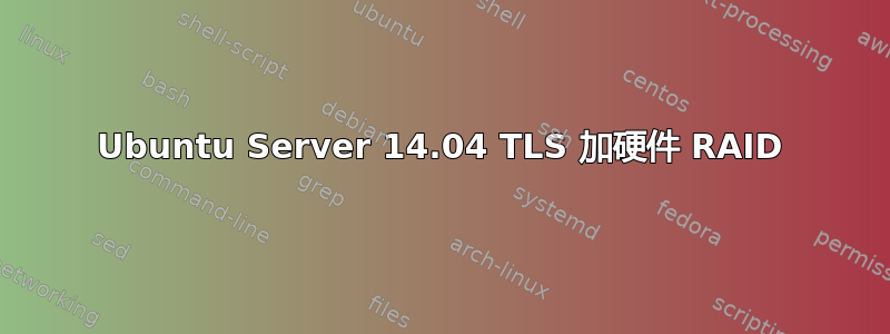 Ubuntu Server 14.04 TLS 加硬件 RAID