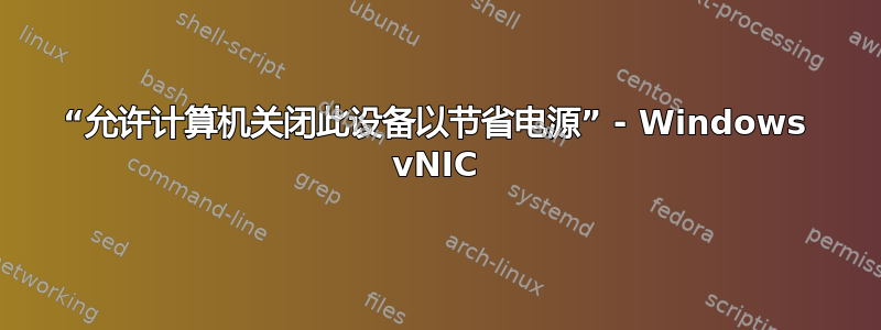 “允许计算机关闭此设备以节省电源” - Windows vNIC