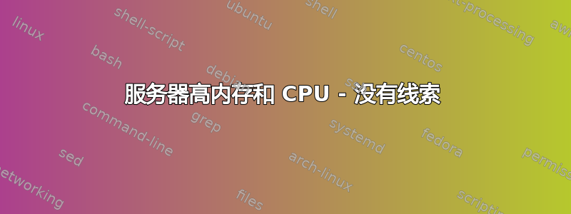 服务器高内存和 CPU - 没有线索