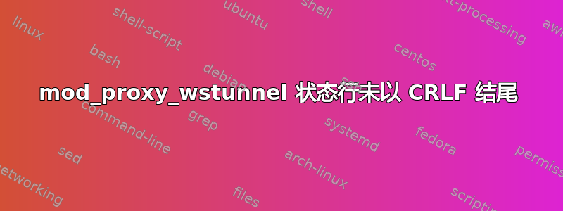 mod_proxy_wstunnel 状态行未以 CRLF 结尾