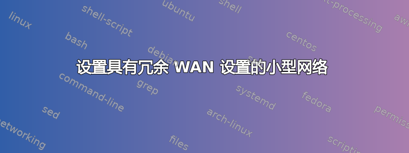 设置具有冗余 WAN 设置的小型网络