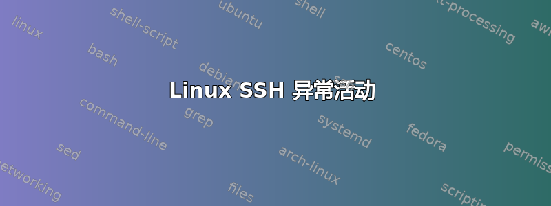 Linux SSH 异常活动