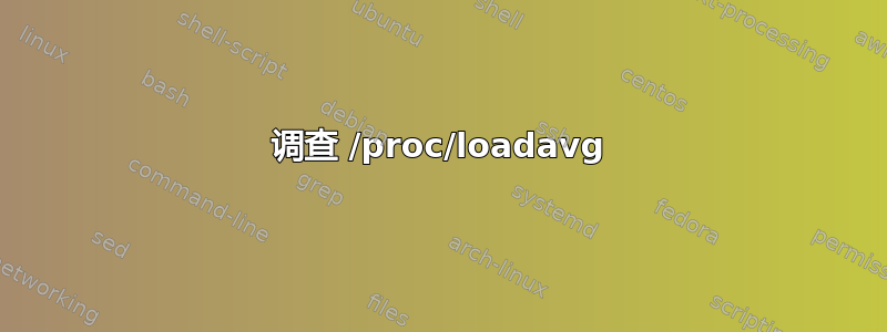 调查 /proc/loadavg