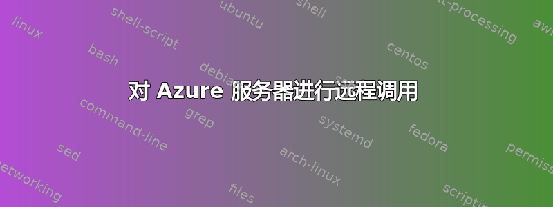 对 Azure 服务器进行远程调用