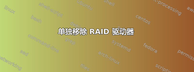 单独移除 RAID 驱动器