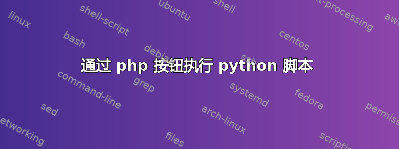 通过 php 按钮执行 python 脚本